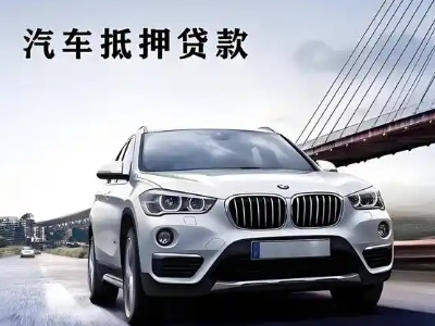 汽车城车抵贷如何办理押车和不押车?