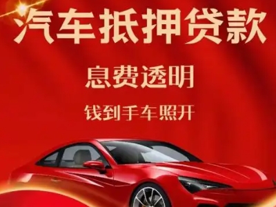 汽车城良好口碑的汽车抵押贷款公司推荐