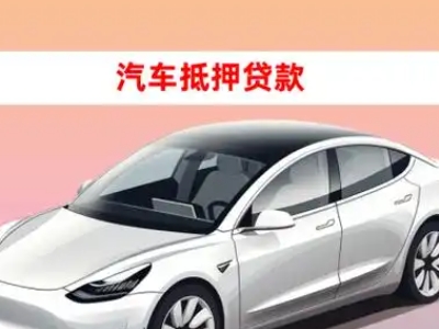 汽车城车抵贷的三种常见还款方式