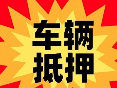 汽车城汽车抵押贷款利息一般是多少?