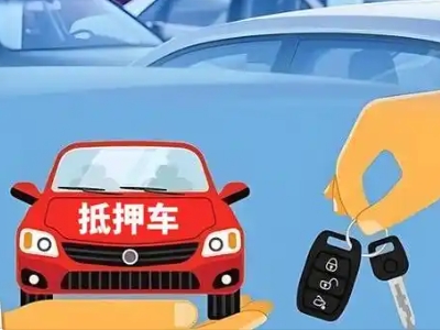 汽车城不押车贷款怎么贷?汽车城不押车哪里可以办理?